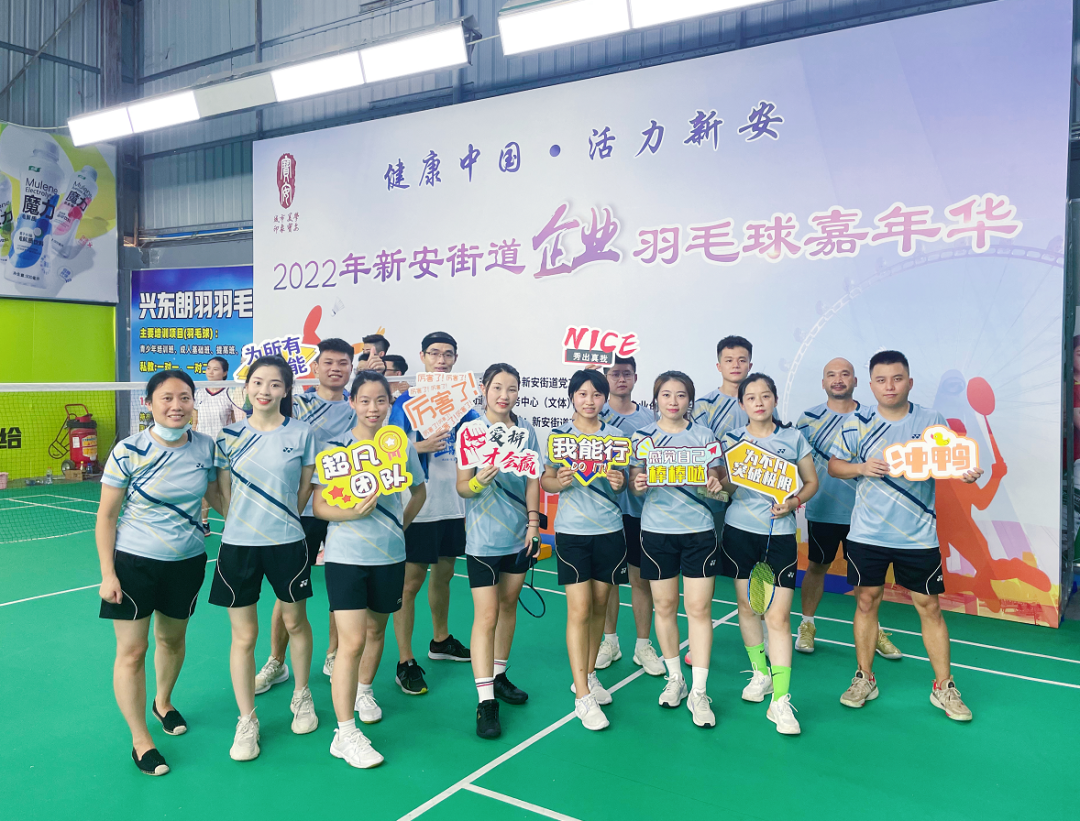 激情綻放，“羽”樂共享——2022年新安街道企業(yè)羽毛球嘉年華活動